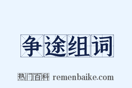 争途组词是什么意思的图片